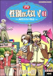 性別が、ない！ 両性具有の物語（分冊版）　【第61話】