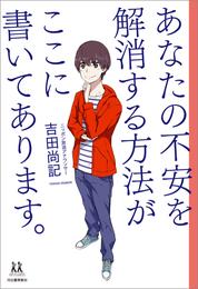 あなたの不安を解消する方法がここに書いてあります。