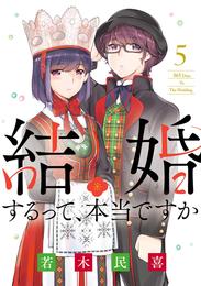 結婚するって、本当ですか（５）