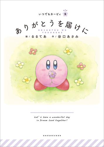 電子版 いつでもカービィ ありがとうを届けに るるてあ 谷口あさみ 漫画全巻ドットコム