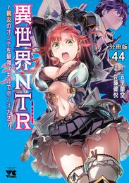 異世界NTR～親友のオンナを最強スキルで堕とす方法～【分冊版】　44