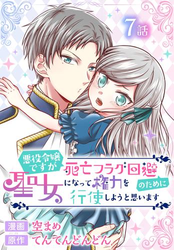 悪役令嬢ですが死亡フラグ回避のために聖女になって権力を行使しようと思います[ばら売り]　第7話