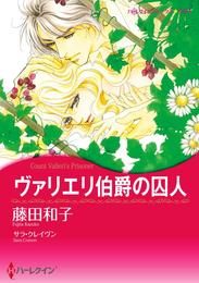 ヴァリエリ伯爵の囚人【分冊】 7巻