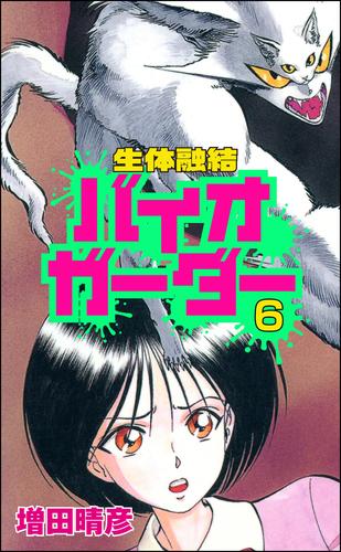 生体融結 バイオガーダー（分冊版） 6 冊セット 全巻