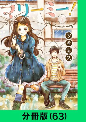 マリーミー！【分冊版（63）】