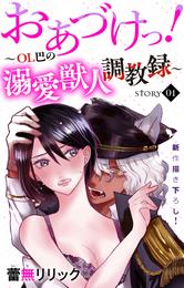 Love Jossie　おあづけっ！～ＯＬ巴の溺愛獣人調教録～　story01