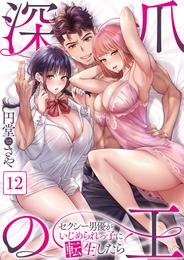 【フルカラー】深爪の王～セクシー男優がいじめられっ子に転生したら～ 12 冊セット 全巻