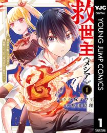 救世主《メシア》～異世界を救った元勇者が魔物のあふれる現実世界を無双する～ 1