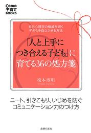 「人と上手につき合える子ども」に育てる36の処方箋