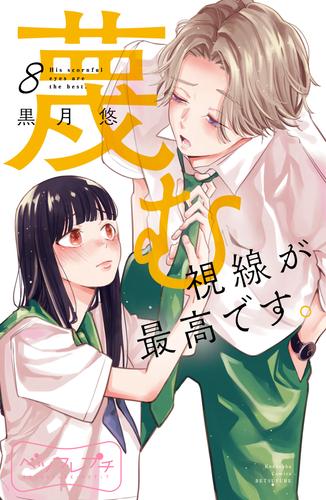 蔑む視線が最高です。　ベツフレプチ 8 冊セット 最新刊まで