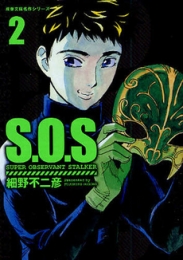 S.O.S エス・オー・エス [文庫版]　(1-2巻 全巻)