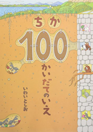 ちか100かいだてのいえ