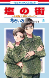 塩の街 〜自衛隊三部作シリーズ〜 (1-4巻 最新刊)