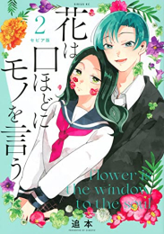 セピア版 花は口ほどにモノを言う (1-2巻 最新刊)