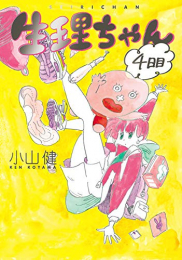 生理ちゃん (1-4巻 全巻)