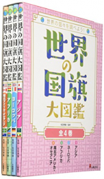 世界の国旗大図鑑 全4巻セット