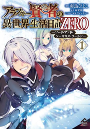 アラフォー賢者の異世界生活日記 ZERO -ソード・アンド・ソーサリス・ワールド- (1巻 最新刊)