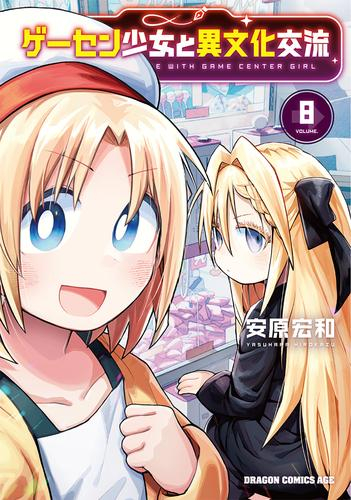 ゲーセン少女と異文化交流 (1-7巻 最新刊)