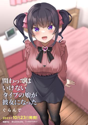 関わってはいけないタイプの娘が彼女になった (1巻 全巻)