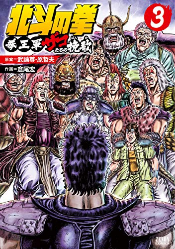 北斗の拳 拳王軍ザコたちの挽歌 1 3巻 全巻 漫画全巻ドットコム