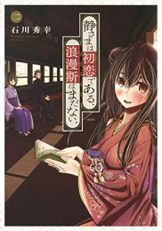 静さまは初恋である、浪漫斯はまだない。(1-2巻 最新刊)