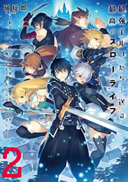 [ライトノベル]最強エルフたちと送る最高のスローライフ (全2冊)