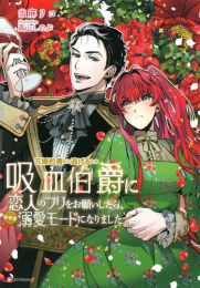 [ライトノベル]元婚約者から逃げるため吸血伯爵に恋人のフリをお願いしたら、なぜか溺愛モードになりました (全1冊)