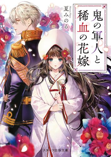 [ライトノベル]鬼の軍人と稀血の花嫁 (全1冊)