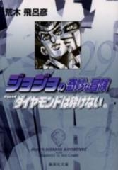 JOJO ジョジョの奇妙な冒険 [文庫版] Part4 (全12冊)