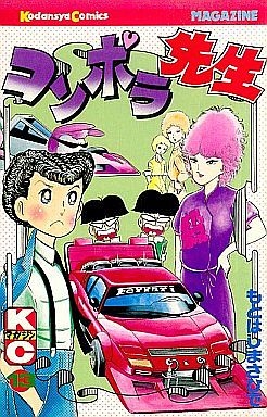 コンポラ先生 (1-17巻 全巻)