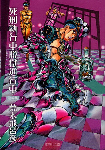 短編集 死刑執行中脱獄進行中 [文庫版] (1巻 全巻)