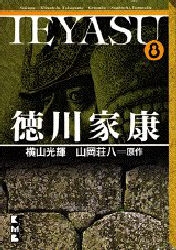 徳川家康 [文庫版] (1-8巻 全巻) | 漫画全巻ドットコム