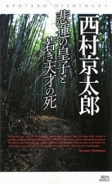 悲運の皇子と若き天才の死