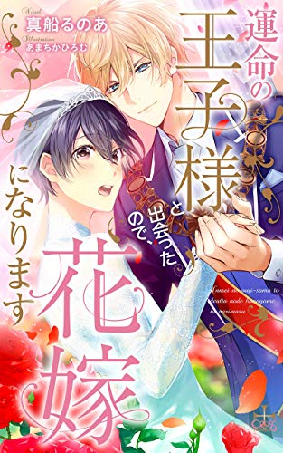 運命の王子様と出会ったので、花嫁になります (1巻 全巻)