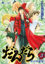 だんだら　浪士紅蓮隊 3 冊セット 最新刊まで