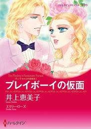 プレイボーイの仮面〈モンテカルロの誘惑 III〉