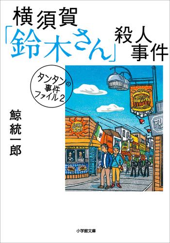 タンタンの事件ファイル2　横須賀「鈴木さん」殺人事件