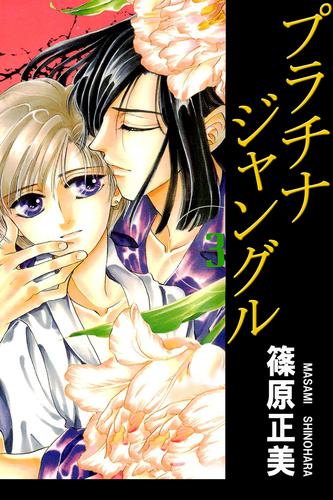 プラチナジャングル 3 冊セット 全巻