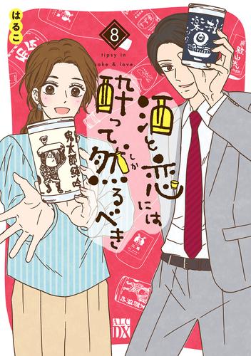 酒と恋には酔って然るべき【電子単行本】　8