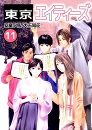 東京エイティーズ 11 冊セット 全巻