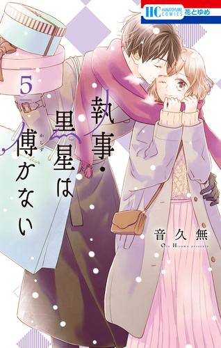 電子版 執事 黒星は傅かない 電子限定おまけ付き 5巻 音久無 漫画全巻ドットコム