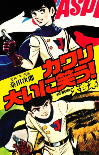 電子版 カワリ大いに笑う 合本 桑田次郎 漫画全巻ドットコム