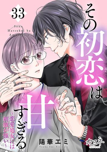 その初恋は甘すぎる～恋愛処女には刺激が強い～ 33 冊セット 最新刊