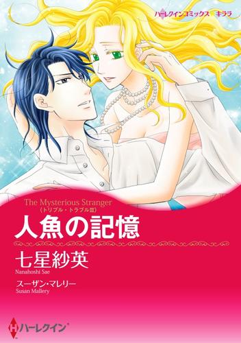 人魚の記憶〈トリプル・トラブル ＩＩＩ〉【分冊】 9巻