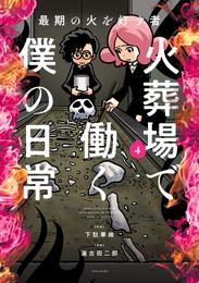 最期の火を灯す者　火葬場で働く僕の日常 4 冊セット 最新刊まで