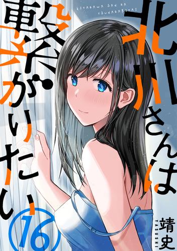 北川さんは繋がりたい［ばら売り］第16話［黒蜜］