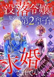 没落令嬢なのに第2皇子に求婚されています［1話売り］　story07