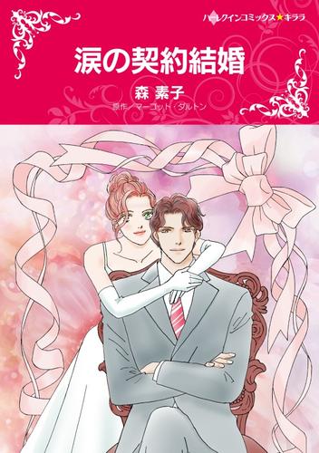 涙の契約結婚【分冊】 1巻