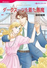 ダークスーツを着た悪魔【分冊】 9巻