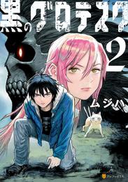 黒のグロテスク 2 冊セット 全巻